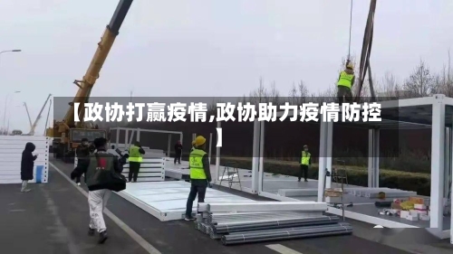 【政协打赢疫情,政协助力疫情防控】