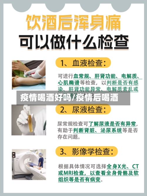 疫情喝酒好吗/疫情后喝酒