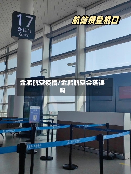 金鹏航空疫情/金鹏航空会延误吗