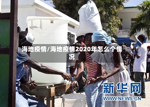 海地疫情/海地疫情2020年怎么个情况