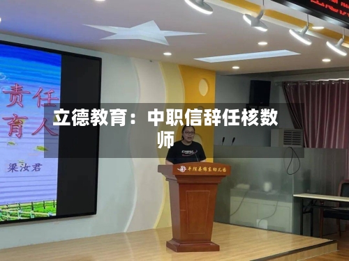 立德教育：中职信辞任核数师