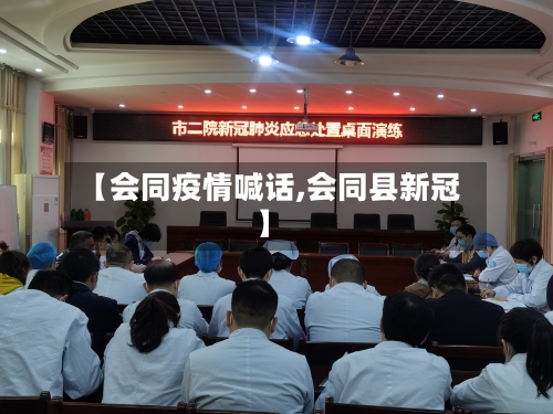 【会同疫情喊话,会同县新冠】