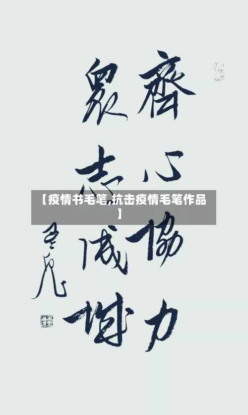 【疫情书毛笔,抗击疫情毛笔作品】