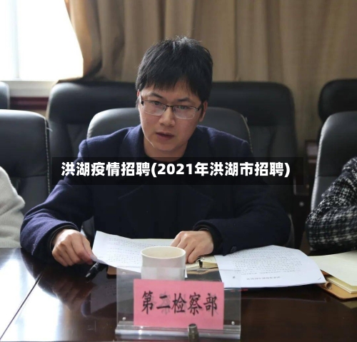 洪湖疫情招聘(2021年洪湖市招聘)