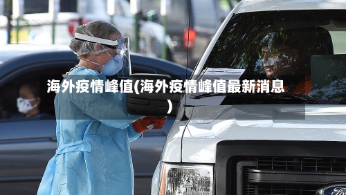 海外疫情峰值(海外疫情峰值最新消息)