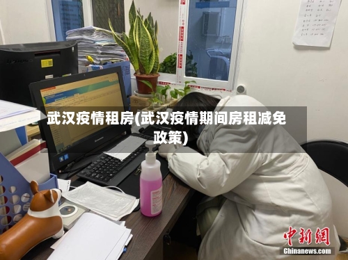 武汉疫情租房(武汉疫情期间房租减免政策)