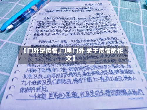 【门外是疫情,门里门外 关于疫情的作文】