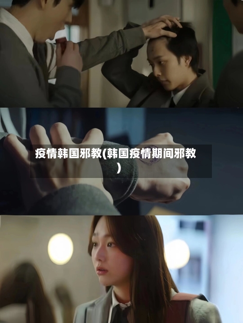 疫情韩国邪教(韩国疫情期间邪教)
