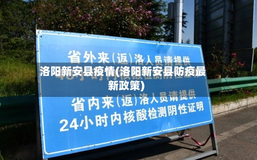 洛阳新安县疫情(洛阳新安县防疫最新政策)