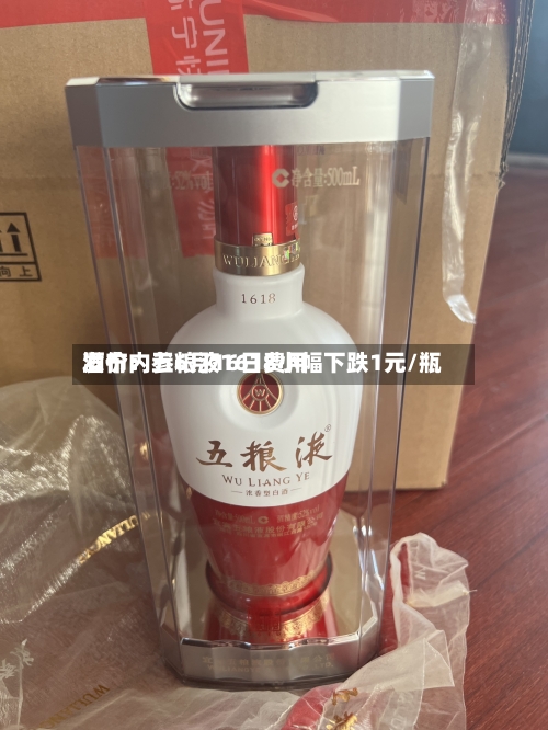 酒价内参6月16日费用发布：五粮液1618小幅下跌1元/瓶
