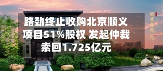 路劲终止收购北京顺义项目51%股权 发起仲裁索回1.725亿元