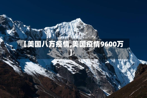 【美国八万疫情,美国疫情9600万】