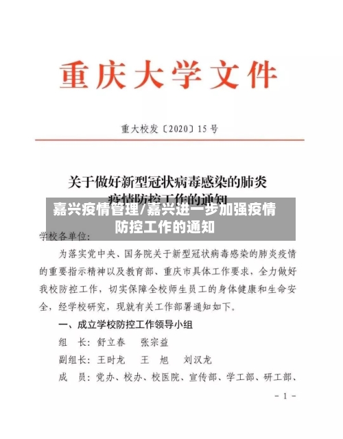 嘉兴疫情管理/嘉兴进一步加强疫情防控工作的通知