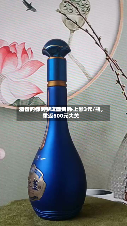 酒价内参6月16日费用发布：洋河梦之蓝M6+上涨3元/瓶，重返600元大关