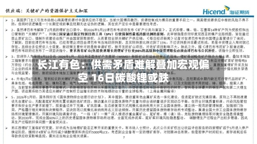 长江有色：供需矛盾难解叠加宏观偏空 16日碳酸锂或跌