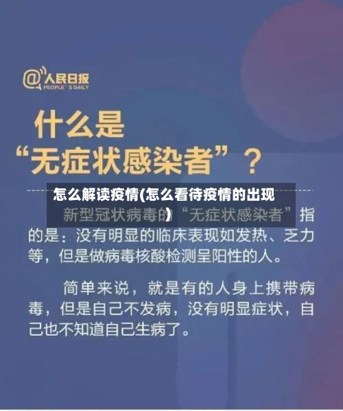 怎么解读疫情(怎么看待疫情的出现)