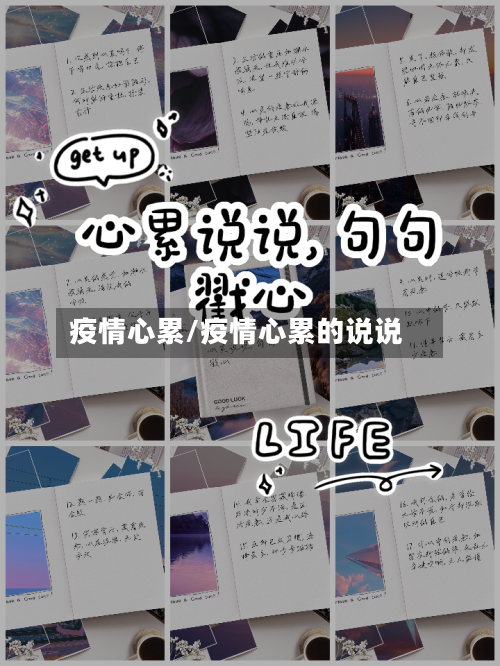 疫情心累/疫情心累的说说
