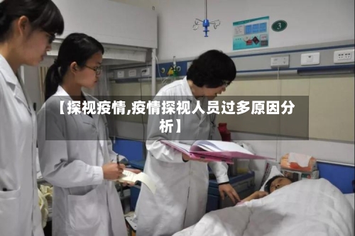 【探视疫情,疫情探视人员过多原因分析】