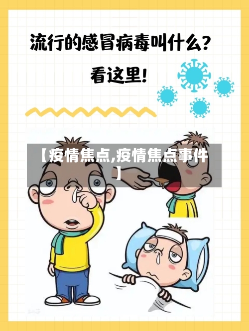 【疫情焦点,疫情焦点事件】