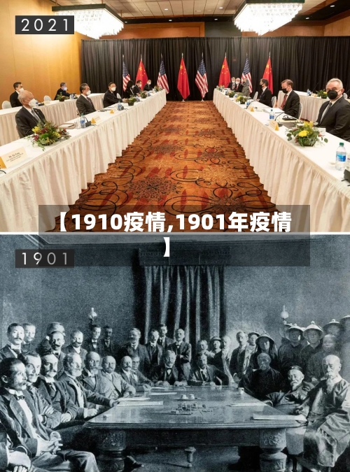 【1910疫情,1901年疫情】
