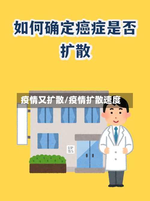 疫情又扩散/疫情扩散速度