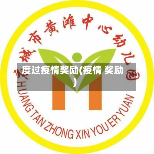 度过疫情奖励(疫情 奖励)