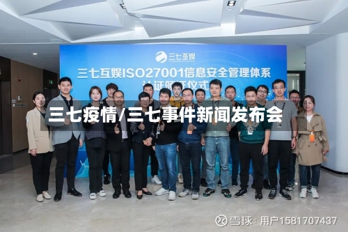 三七疫情/三七事件新闻发布会