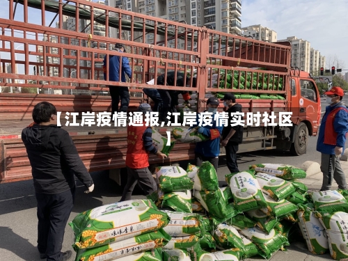 【江岸疫情通报,江岸疫情实时社区】