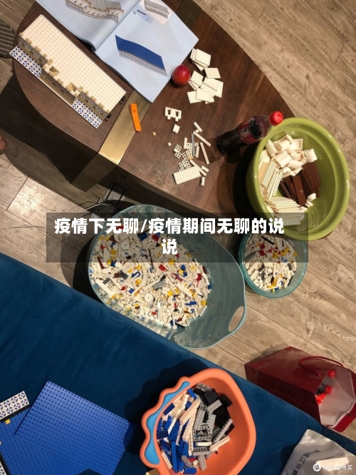 疫情下无聊/疫情期间无聊的说说