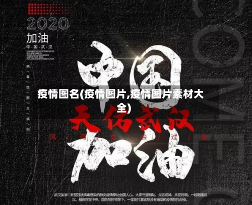 疫情图名(疫情图片,疫情图片素材大全)