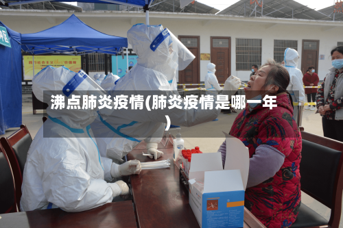 沸点肺炎疫情(肺炎疫情是哪一年)