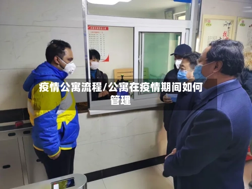 疫情公寓流程/公寓在疫情期间如何管理