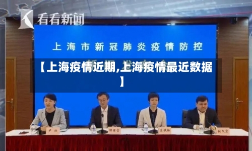 【上海疫情近期,上海疫情最近数据】