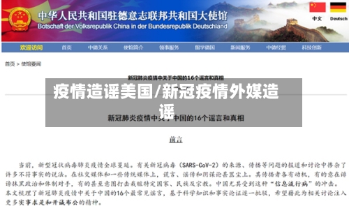 疫情造谣美国/新冠疫情外媒造谣