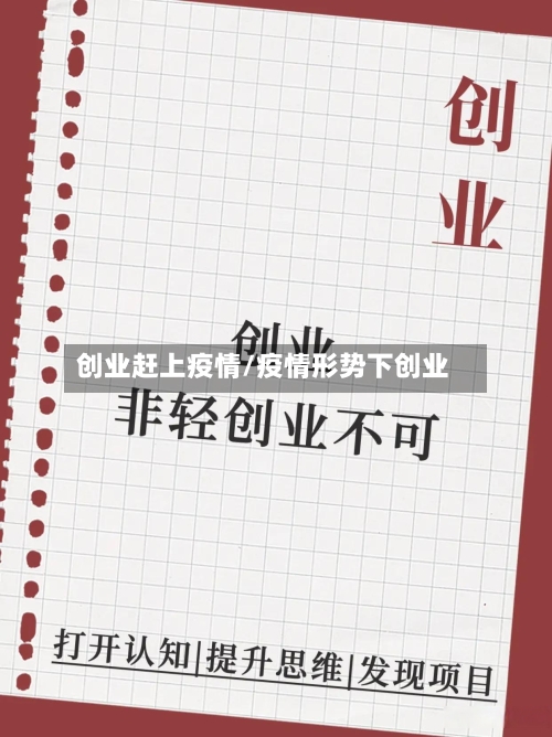 创业赶上疫情/疫情形势下创业