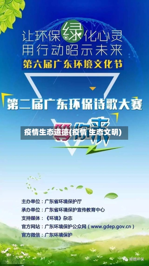 疫情生态道德(疫情 生态文明)