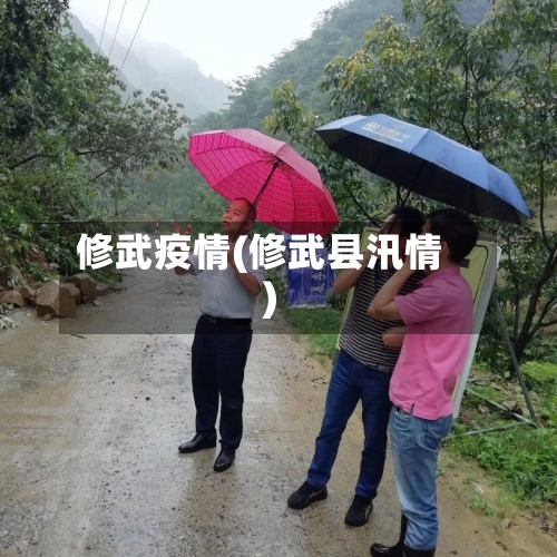 修武疫情(修武县汛情)