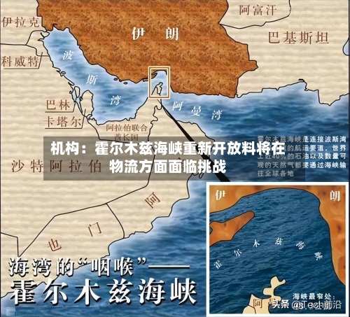 机构：霍尔木兹海峡重新开放料将在物流方面面临挑战
