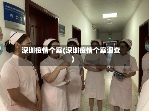 深圳疫情个案(深圳疫情个案调查)