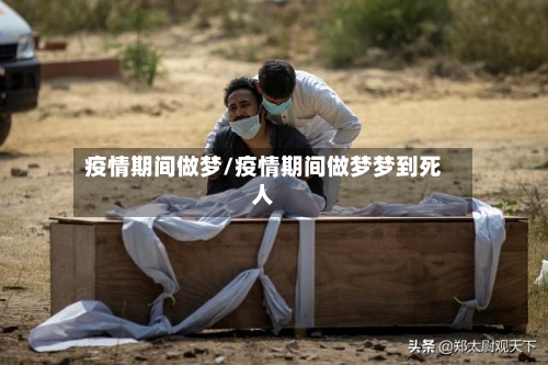 疫情期间做梦/疫情期间做梦梦到死人