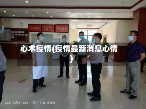 心术疫情(疫情最新消息心情)