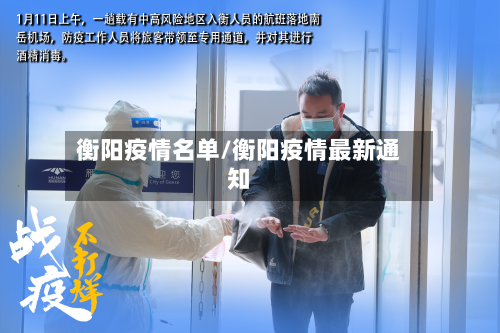 衡阳疫情名单/衡阳疫情最新通知