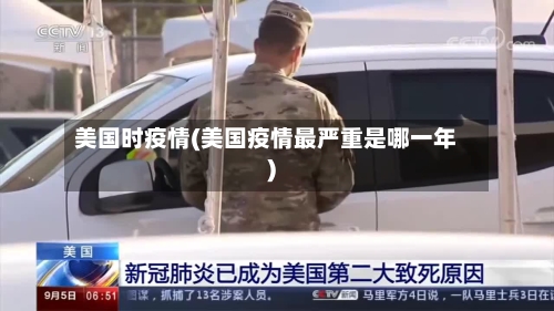 美国时疫情(美国疫情最严重是哪一年)