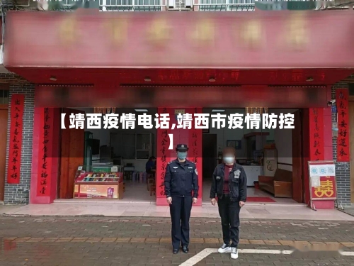 【靖西疫情电话,靖西市疫情防控】