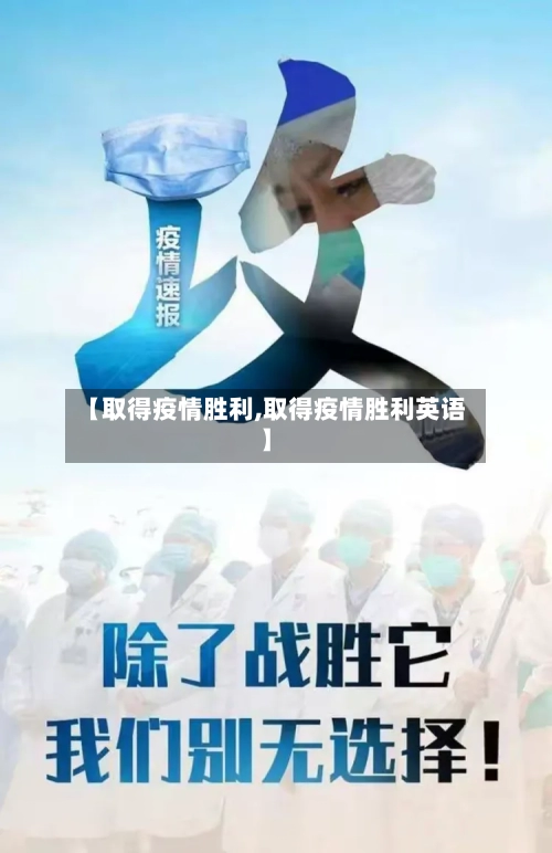 【取得疫情胜利,取得疫情胜利英语】