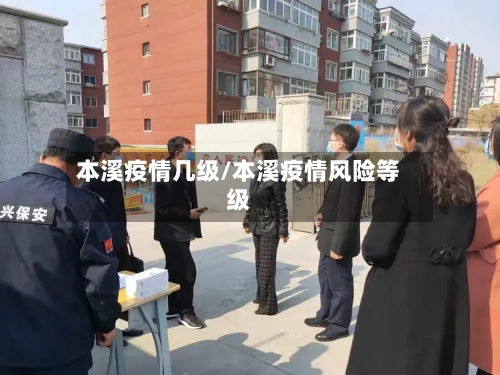 本溪疫情几级/本溪疫情风险等级