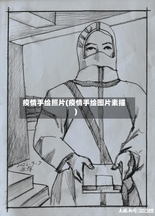 疫情手绘照片(疫情手绘图片素描)
