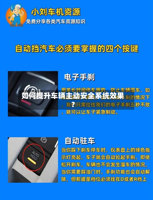 如何提升车辆主动安全系统效果？