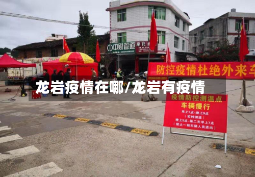龙岩疫情在哪/龙岩有疫情