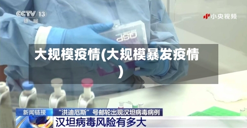 大规模疫情(大规模暴发疫情)